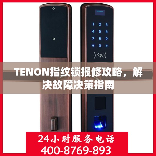 TENON指纹锁报修攻略，解决故障决策指南