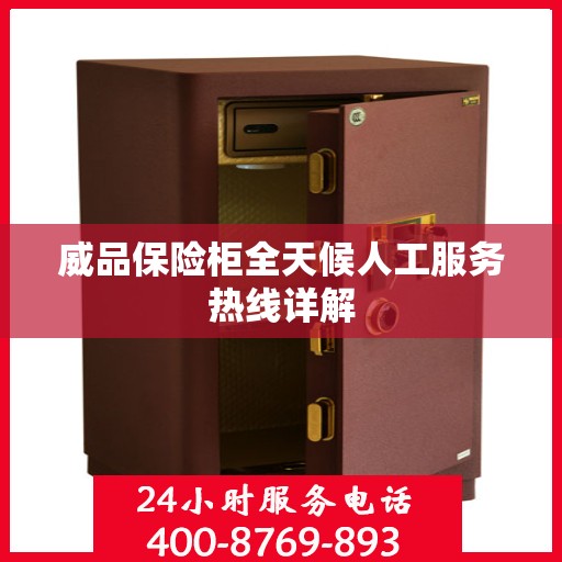 威品保险柜全天候人工服务热线详解