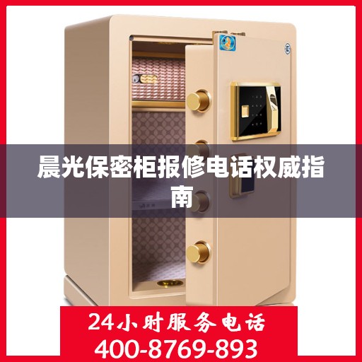 晨光保密柜报修电话权威指南
