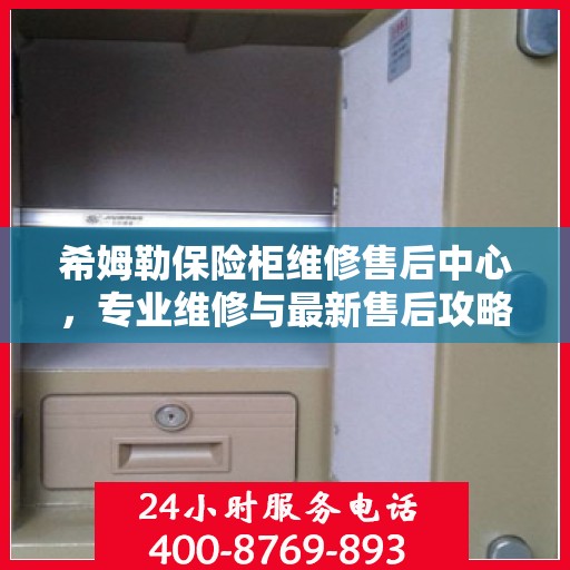 希姆勒保险柜维修售后中心，专业维修与最新售后攻略