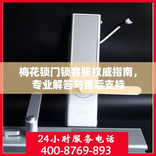 梅花锁门锁客服权威指南，专业解答与售后支持