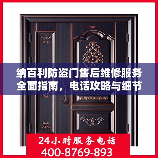 纳百利防盗门售后维修服务全面指南，电话攻略与细节解析