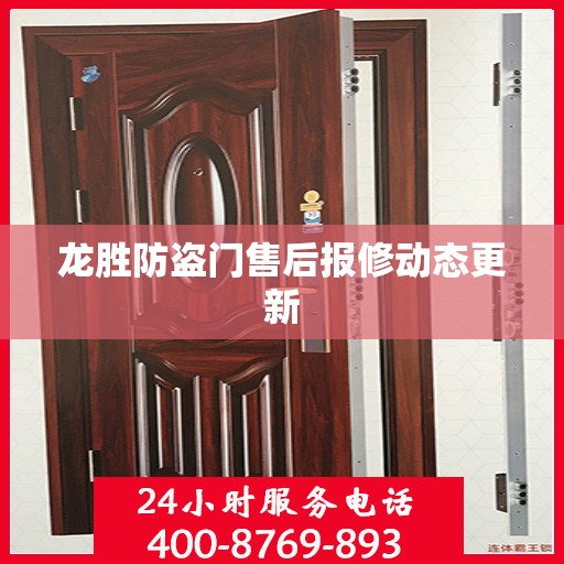 龙胜防盗门售后报修动态更新