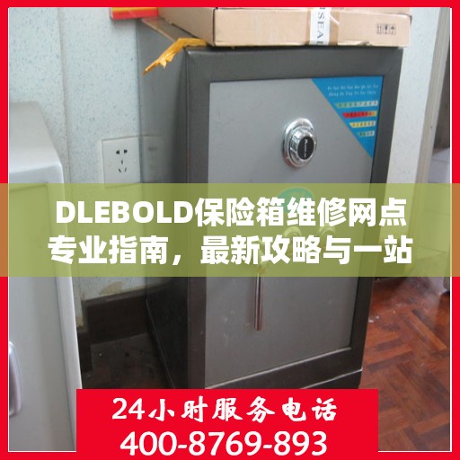 DLEBOLD保险箱维修网点专业指南，最新攻略与一站式服务解析