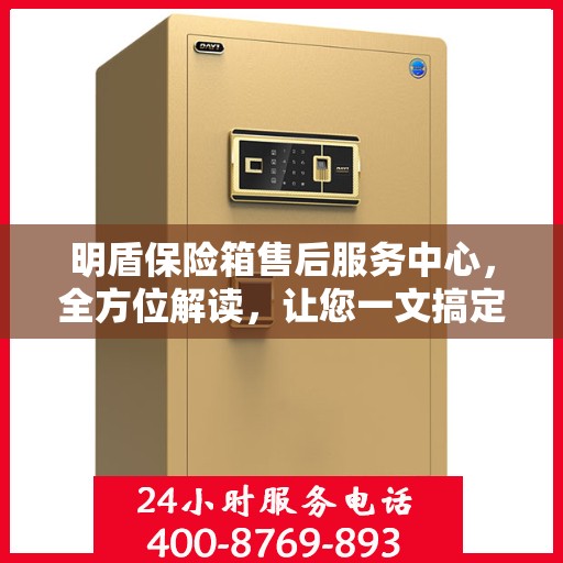 明盾保险箱售后服务中心，全方位解读，让您一文搞定！