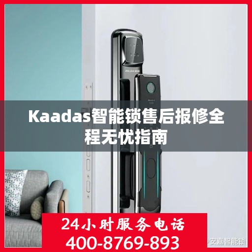 Kaadas智能锁售后报修全程无忧指南