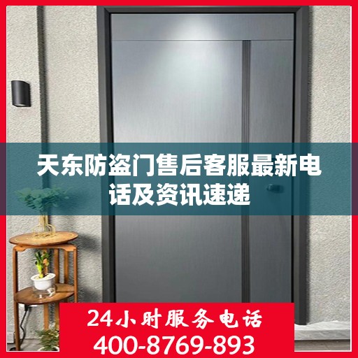 天东防盗门售后客服最新电话及资讯速递