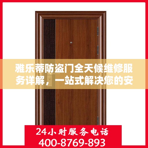 雅乐蒂防盗门全天候维修服务详解，一站式解决您的安全门问题