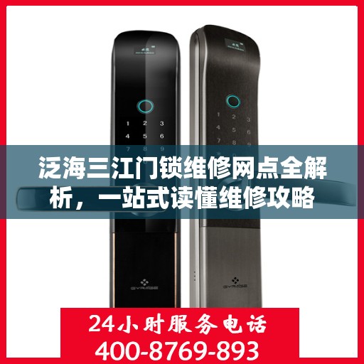 泛海三江门锁维修网点全解析，一站式读懂维修攻略