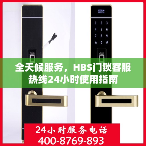 全天候服务，HBS门锁客服热线24小时使用指南