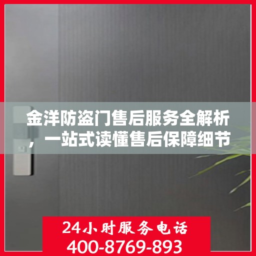 金洋防盗门售后服务全解析，一站式读懂售后保障细节