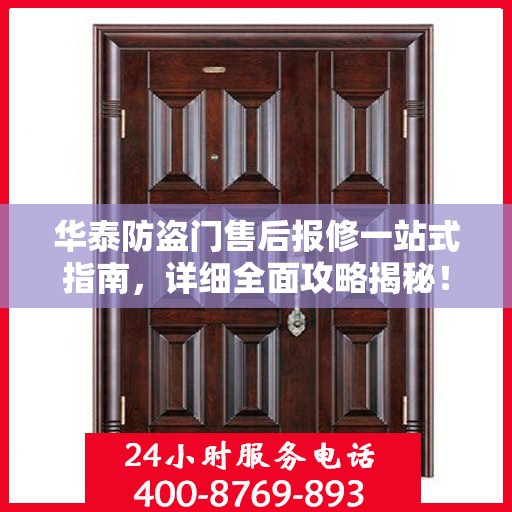 华泰防盗门售后报修一站式指南，详细全面攻略揭秘！