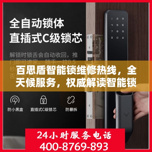 百思盾智能锁维修热线，全天候服务，权威解读智能锁故障与解决方案