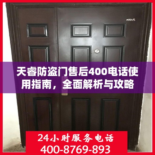 天睿防盗门售后400电话使用指南，全面解析与攻略