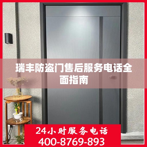 瑞丰防盗门售后服务电话全面指南