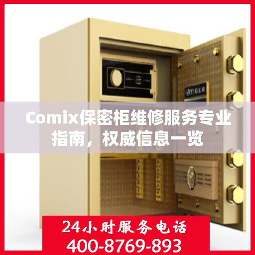 Comix保密柜维修服务专业指南，权威信息一览
