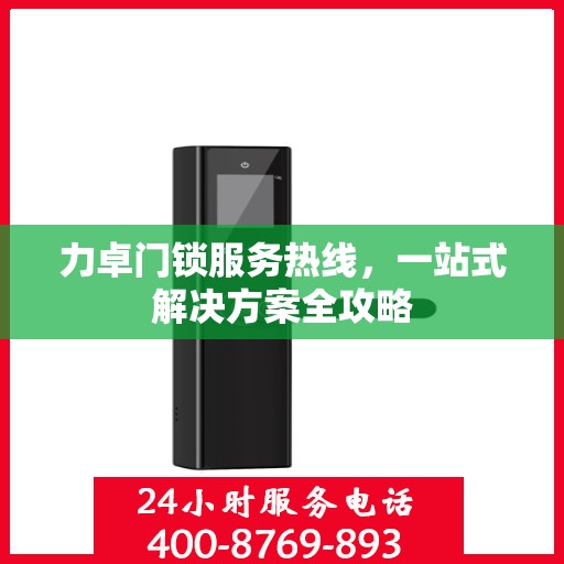 力卓门锁服务热线，一站式解决方案全攻略