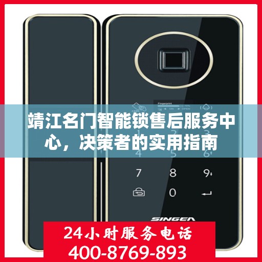 靖江名门智能锁售后服务中心，决策者的实用指南