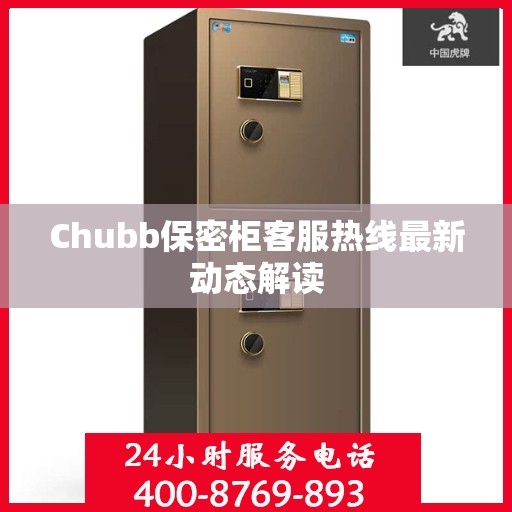 Chubb保密柜客服热线最新动态解读