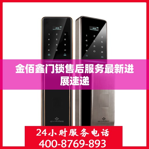 金佰鑫门锁售后服务最新进展速递