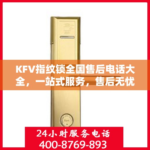 KFV指纹锁全国售后电话大全，一站式服务，售后无忧