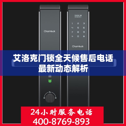 艾洛克门锁全天候售后电话最新动态解析