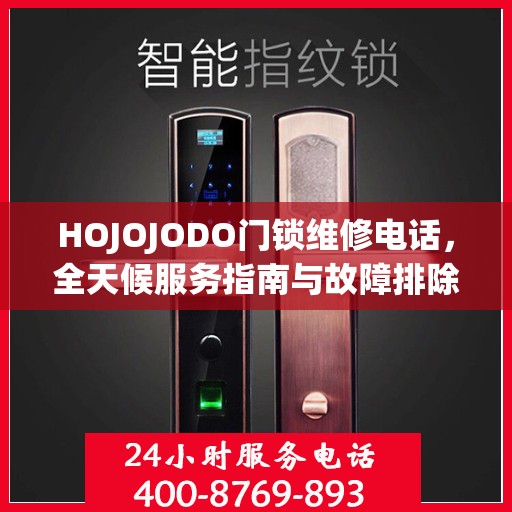 HOJOJODO门锁维修电话，全天候服务指南与故障排除手册