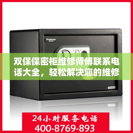 双保保密柜维修师傅联系电话大全，轻松解决您的维修难题