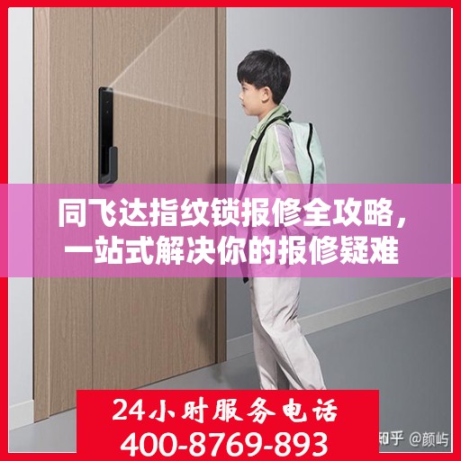 同飞达指纹锁报修全攻略，一站式解决你的报修疑难