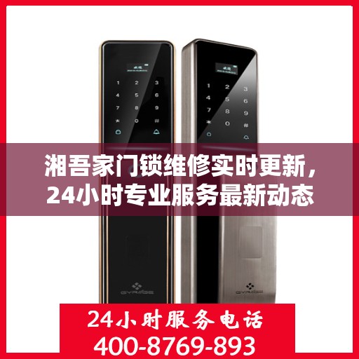湘吾家门锁维修实时更新，24小时专业服务最新动态