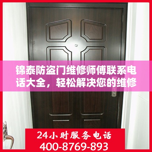 锦泰防盗门维修师傅联系电话大全，轻松解决您的维修难题