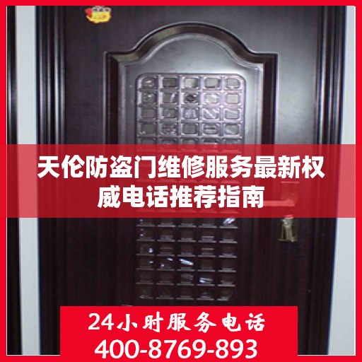 天伦防盗门维修服务最新权威电话推荐指南