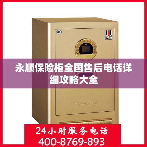 永顺保险柜全国售后电话详细攻略大全