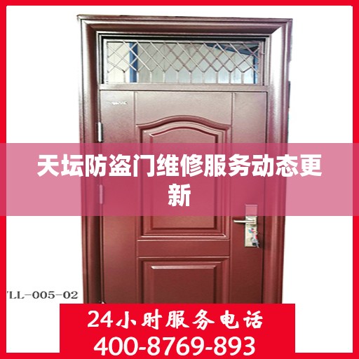 天坛防盗门维修服务动态更新