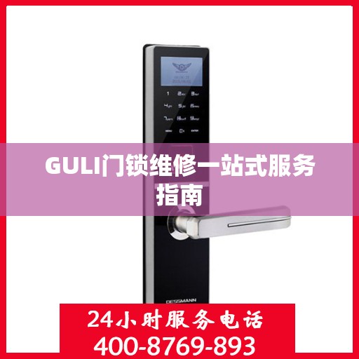 GULI门锁维修一站式服务指南