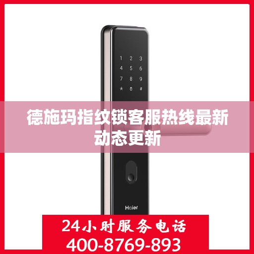 德施玛指纹锁客服热线最新动态更新