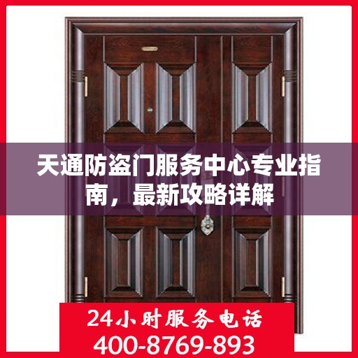 天通防盗门服务中心专业指南，最新攻略详解
