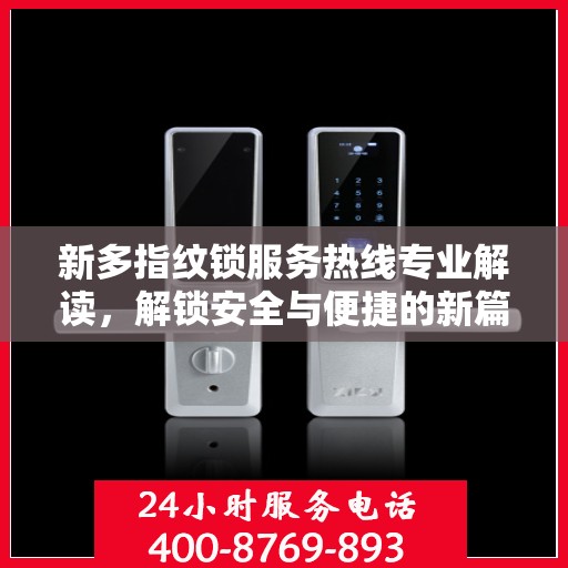 新多指纹锁服务热线专业解读，解锁安全与便捷的新篇章