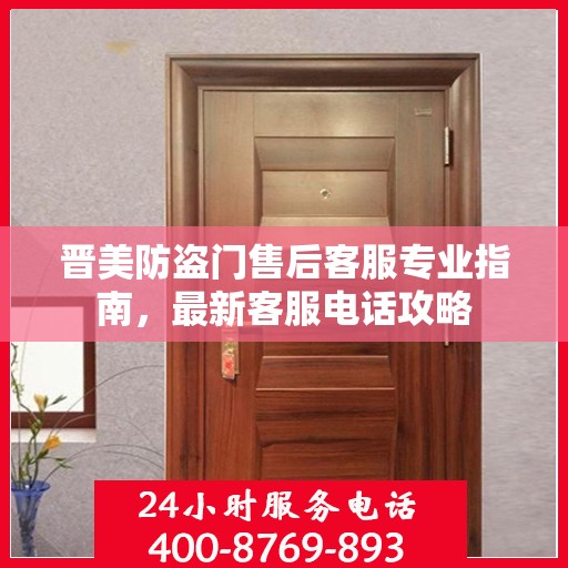 晋美防盗门售后客服专业指南，最新客服电话攻略
