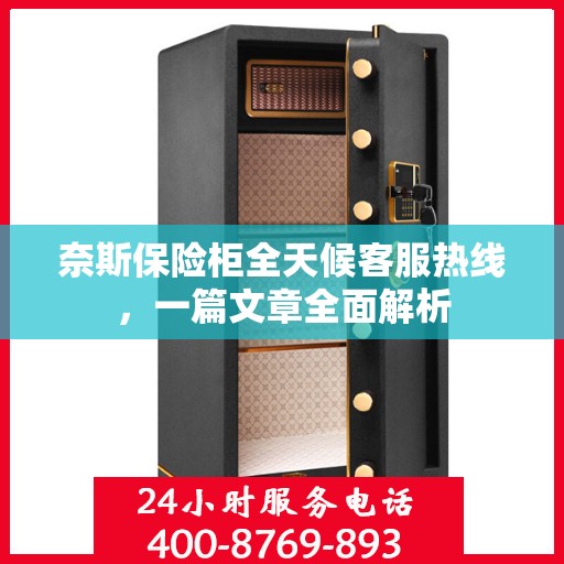 奈斯保险柜全天候客服热线，一篇文章全面解析