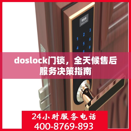 doslock门锁，全天候售后服务决策指南