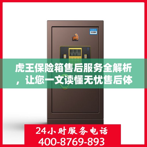 虎王保险箱售后服务全解析，让您一文读懂无忧售后体验