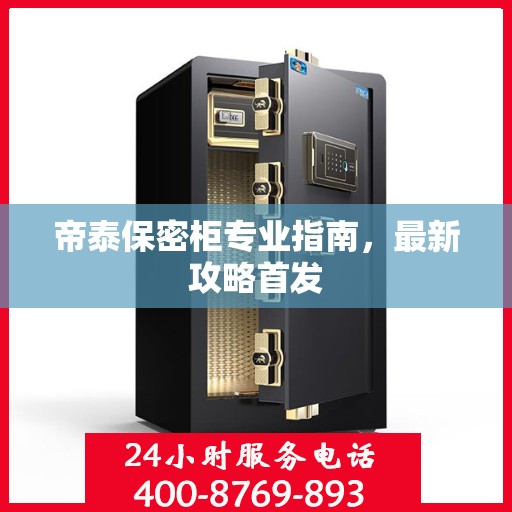 帝泰保密柜专业指南，最新攻略首发