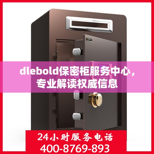dlebold保密柜服务中心，专业解读权威信息