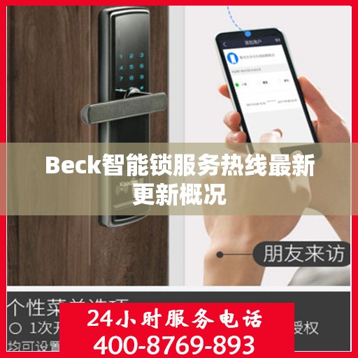 Beck智能锁服务热线最新更新概况