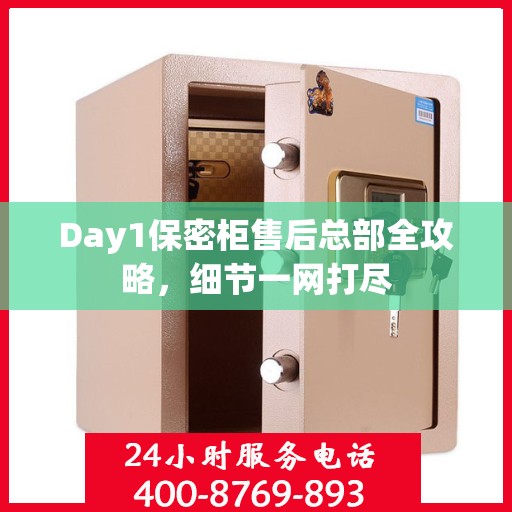 Day1保密柜售后总部全攻略，细节一网打尽