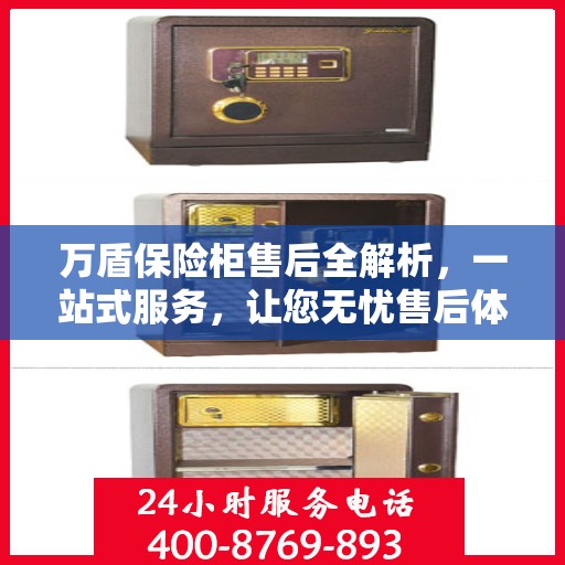 万盾保险柜售后全解析，一站式服务，让您无忧售后体验