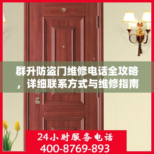 群升防盗门维修电话全攻略，详细联系方式与维修指南