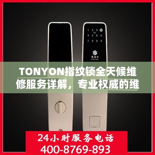 TONYON指纹锁全天候维修服务详解，专业权威的维修解读