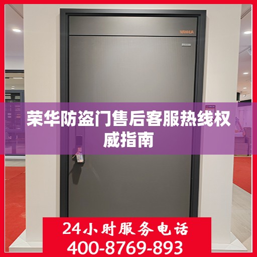 荣华防盗门售后客服热线权威指南